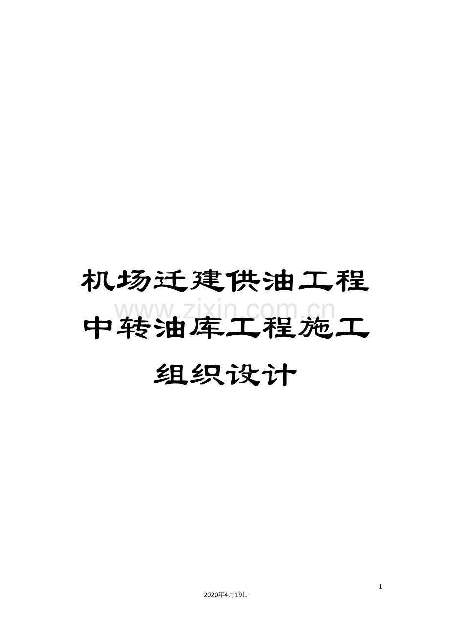 机场迁建供油工程中转油库工程施工组织设计.doc_第1页