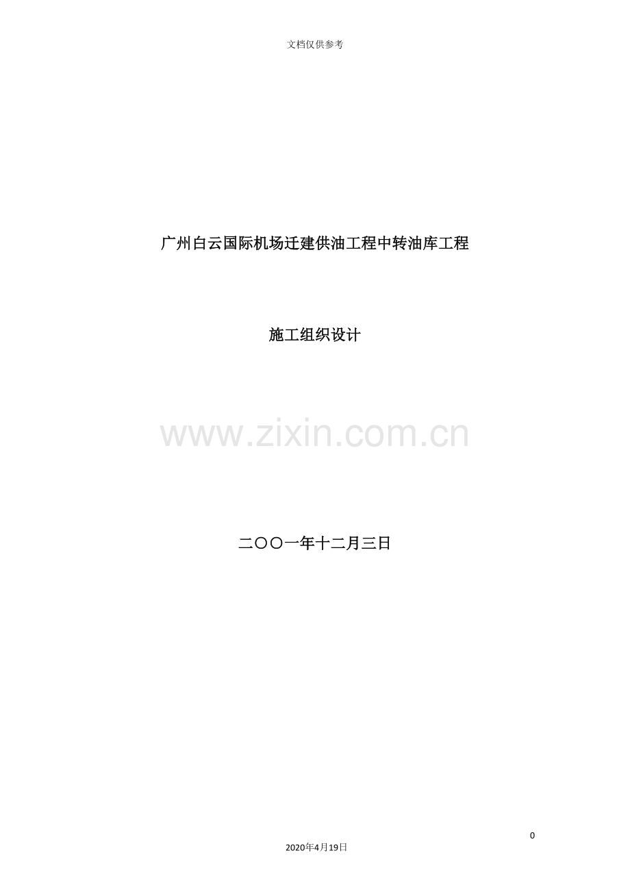 机场迁建供油工程中转油库工程施工组织设计.doc_第2页