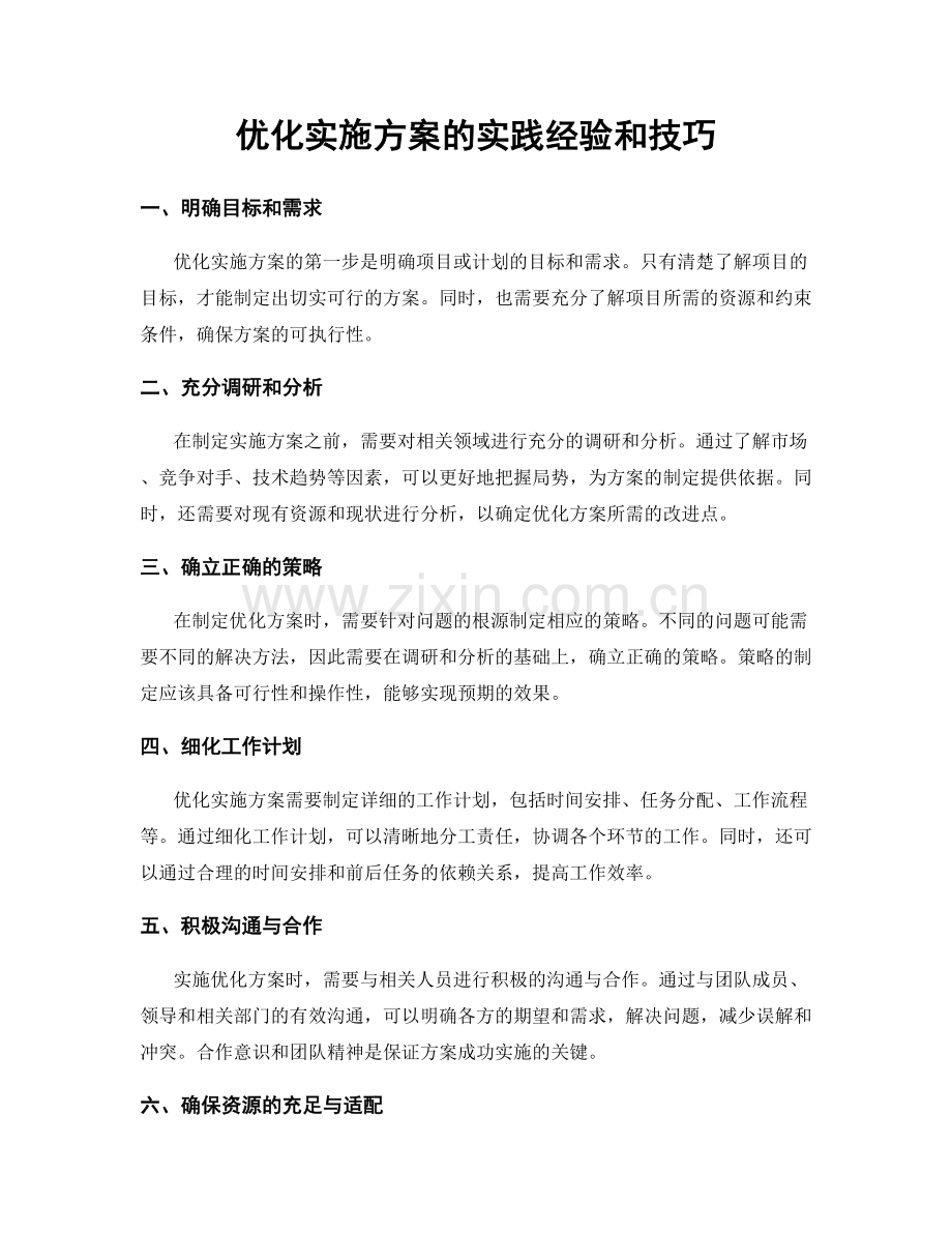 优化实施方案的实践经验和技巧.docx_第1页