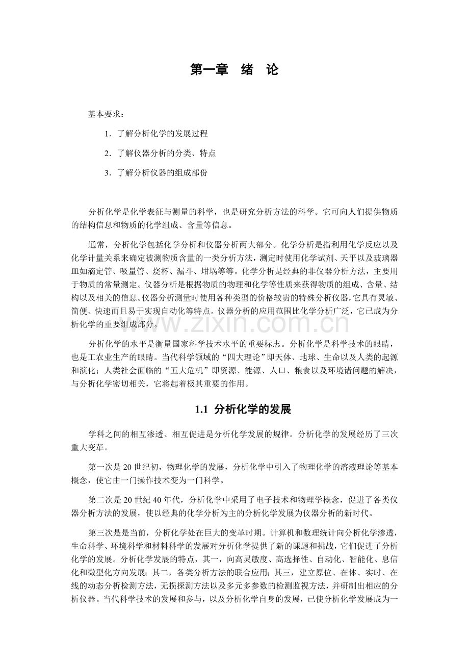 第一章 绪论 仪器分析教材-南京大学.docx_第1页