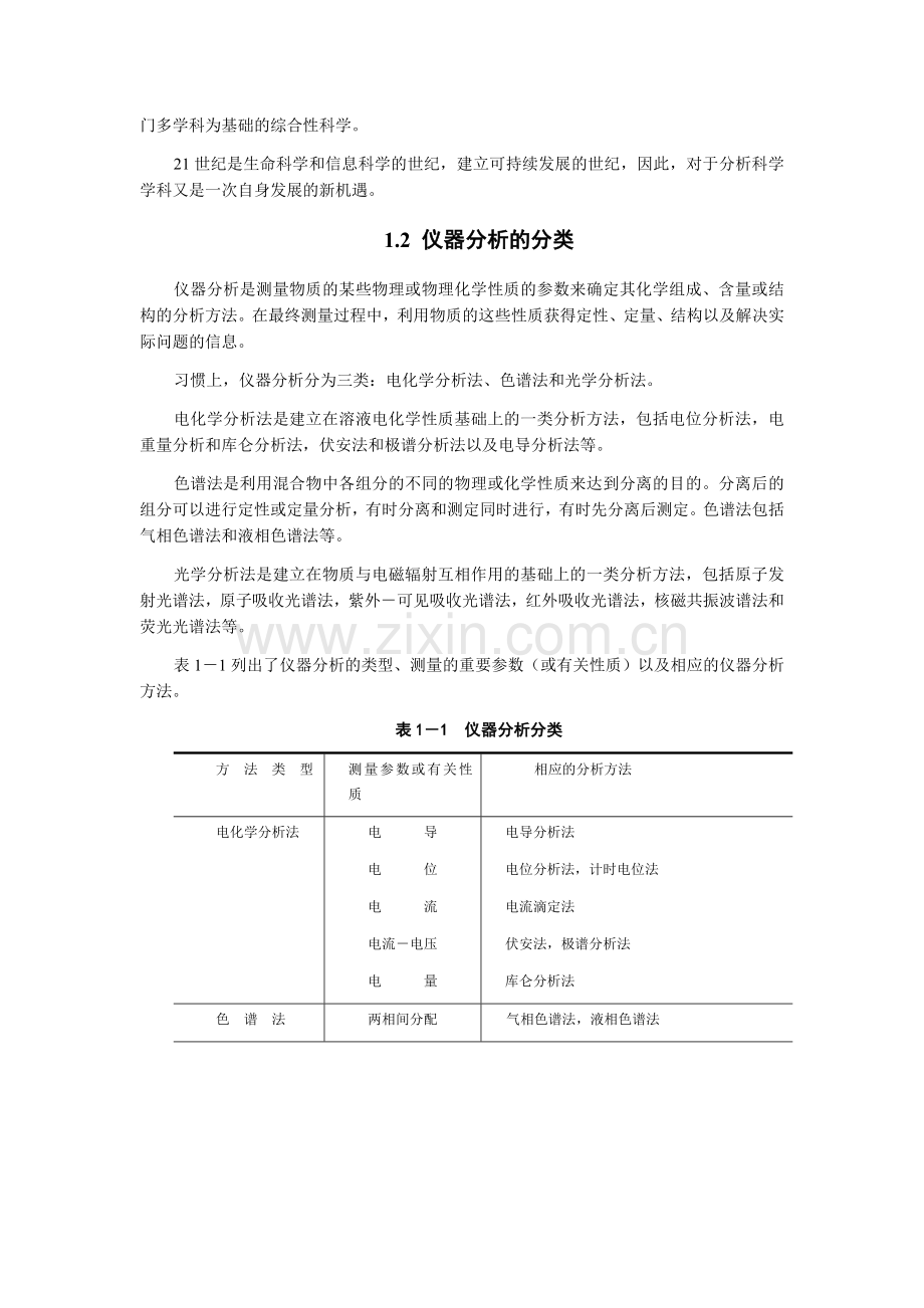 第一章 绪论 仪器分析教材-南京大学.docx_第2页