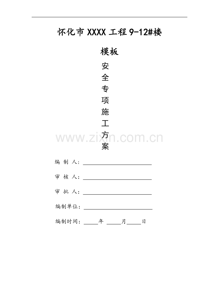 [湖南]住宅工程模板安装施工方案.doc_第1页