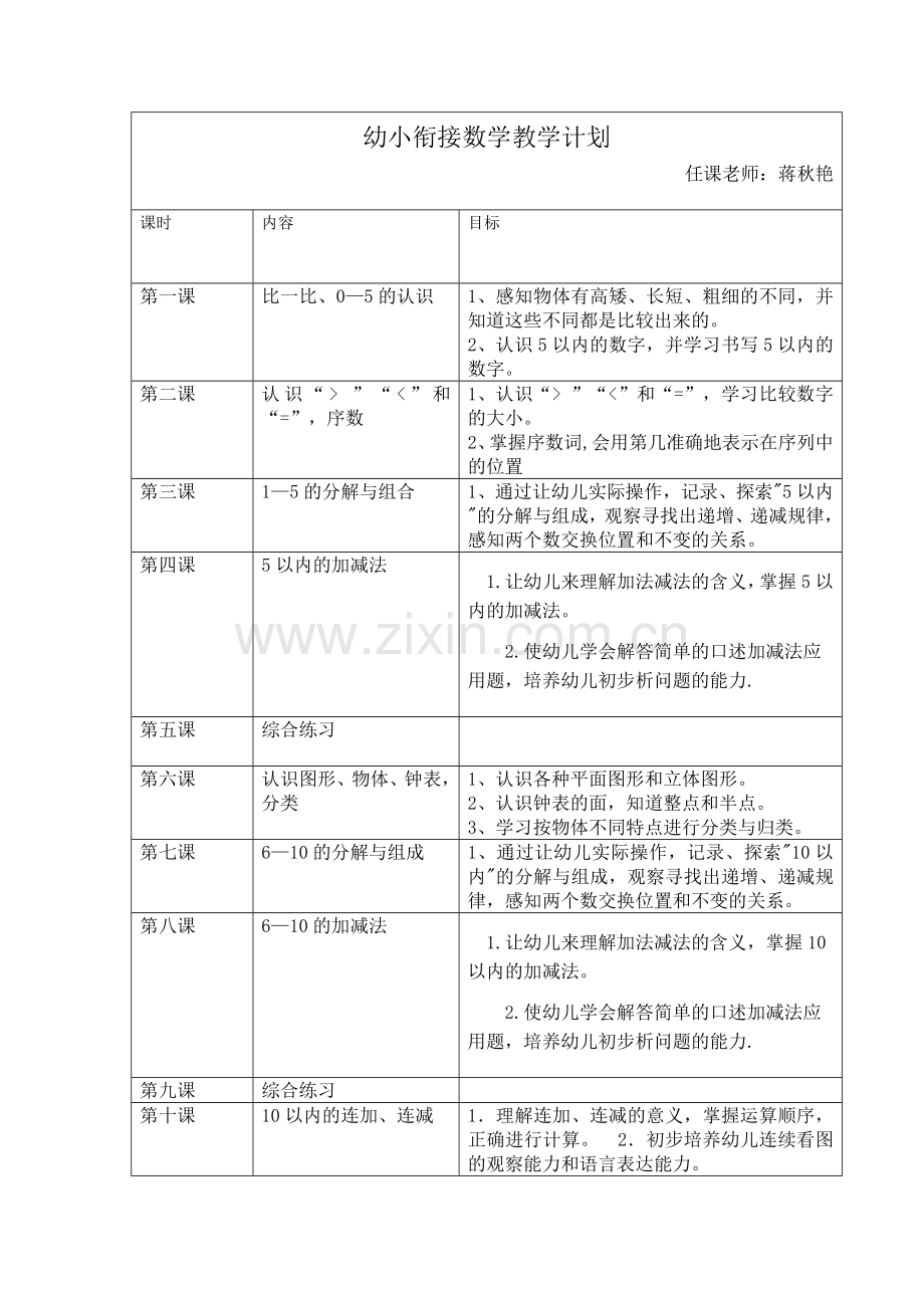 幼小衔接数学教学计划.doc_第1页