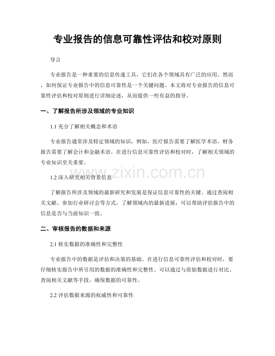 专业报告的信息可靠性评估和校对原则.docx_第1页