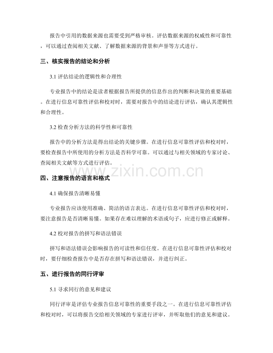 专业报告的信息可靠性评估和校对原则.docx_第2页