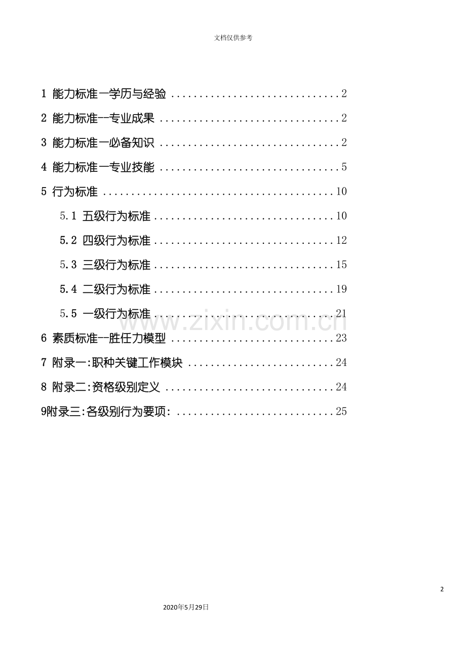 工业工程ie职种任职资格体系标准.doc_第3页