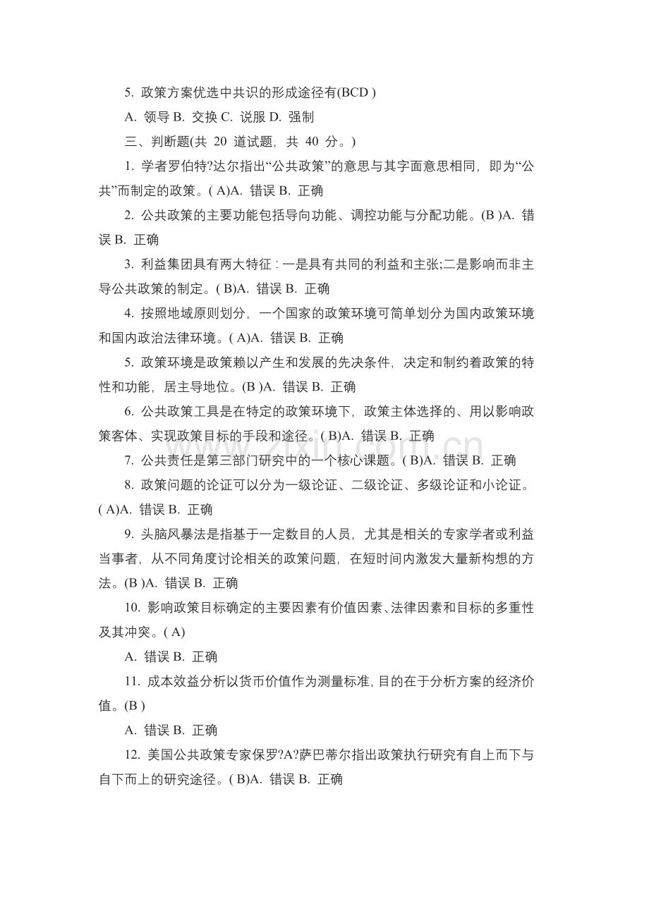 公共政策概论习题及答案.doc_第3页