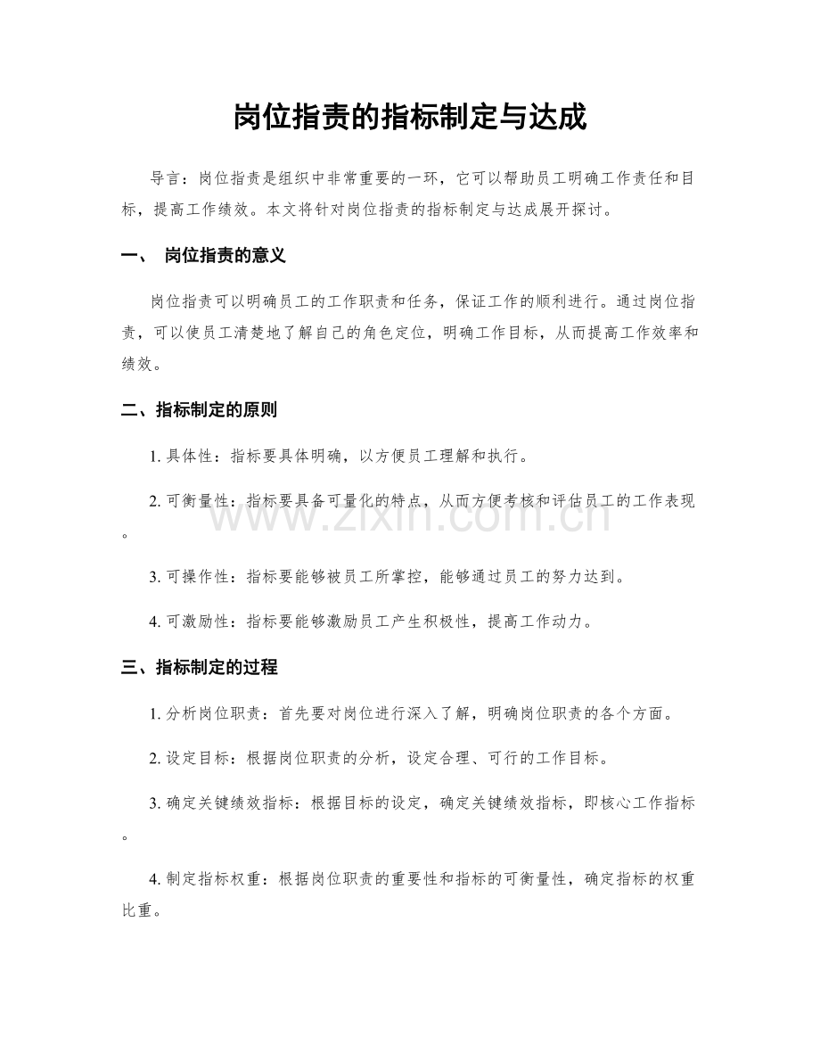 岗位职责的指标制定与达成.docx_第1页