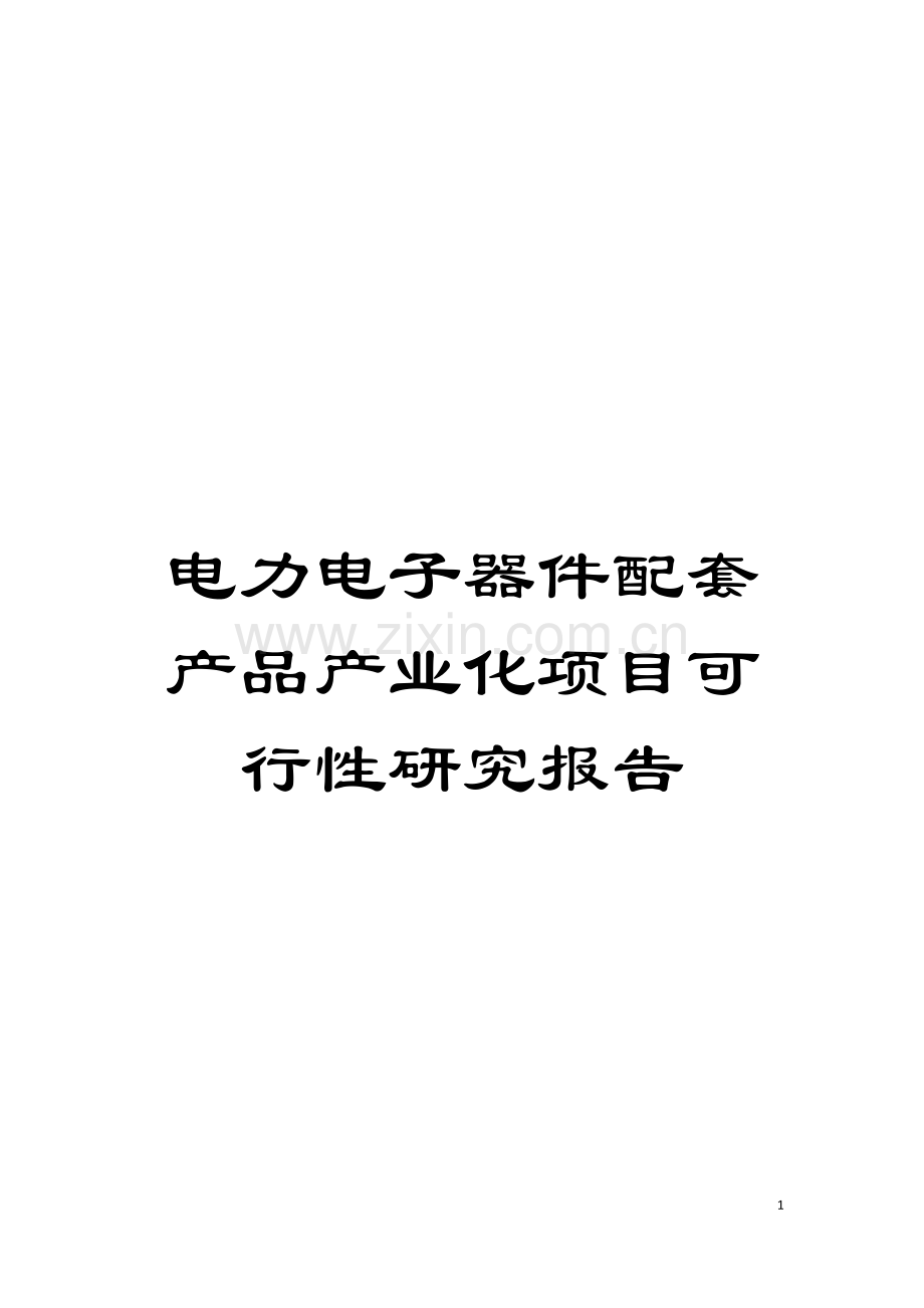 电力电子器件配套产品产业化项目可行性研究报告模板.doc_第1页