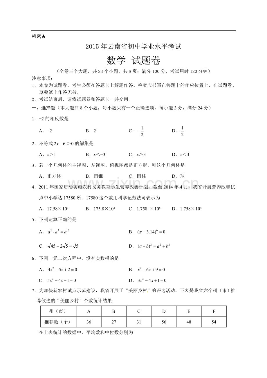 云南省中考数学试题含答案(word).doc_第1页