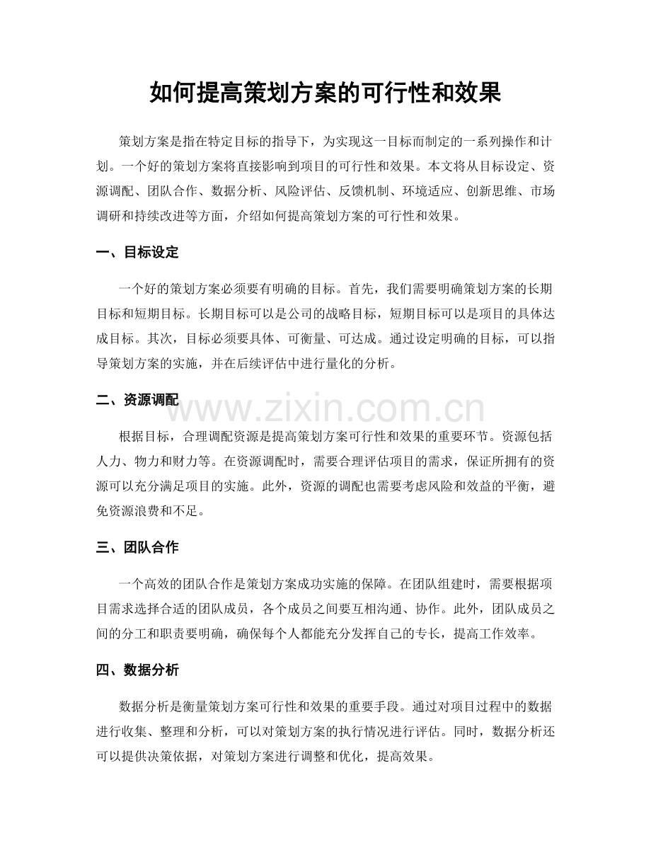 如何提高策划方案的可行性和效果.docx_第1页