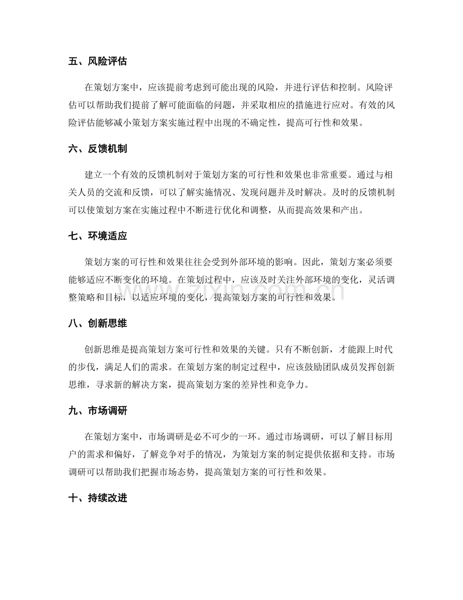 如何提高策划方案的可行性和效果.docx_第2页