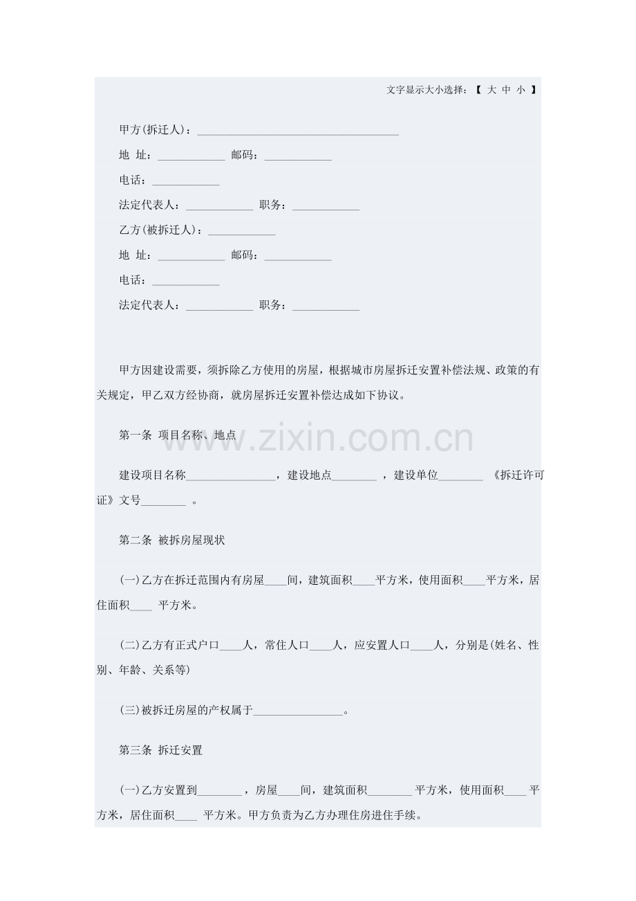 房屋拆迁安置补偿合同一.doc_第1页