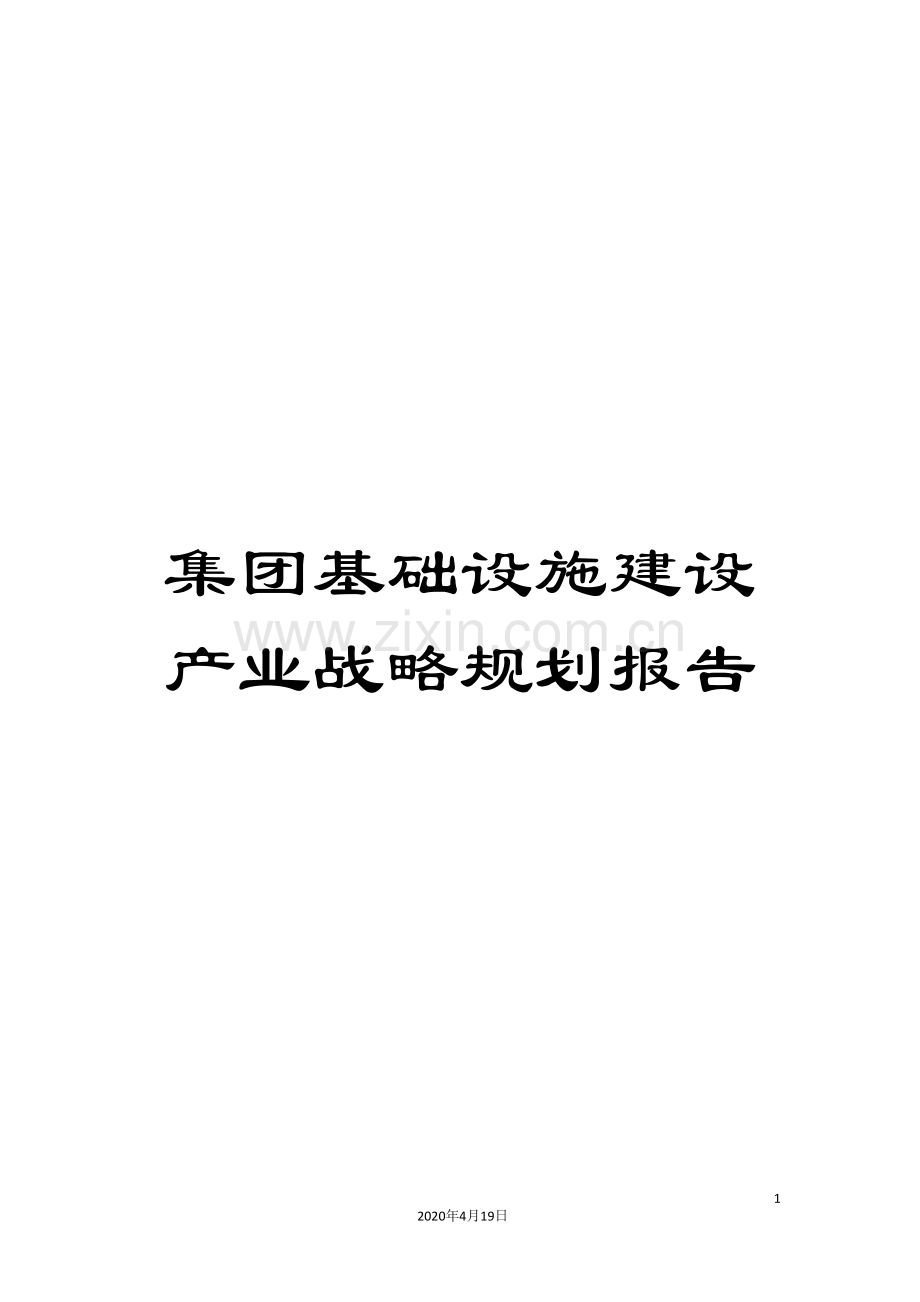 集团基础设施建设产业战略规划报告.doc_第1页