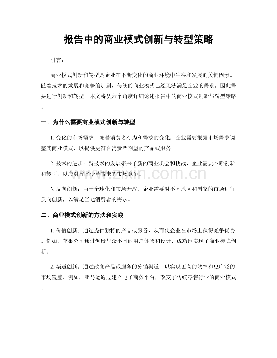 报告中的商业模式创新与转型策略.docx_第1页