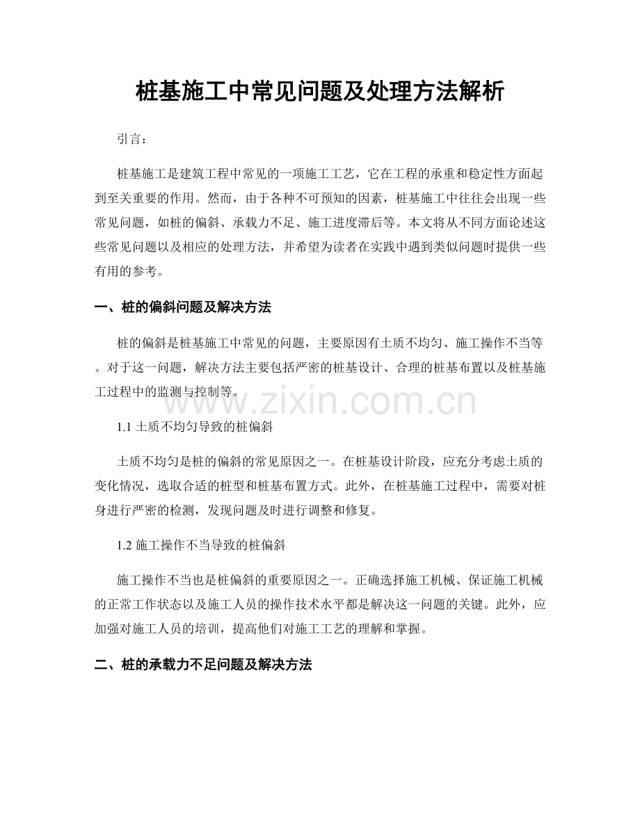 桩基施工中常见问题及处理方法解析.docx_第1页