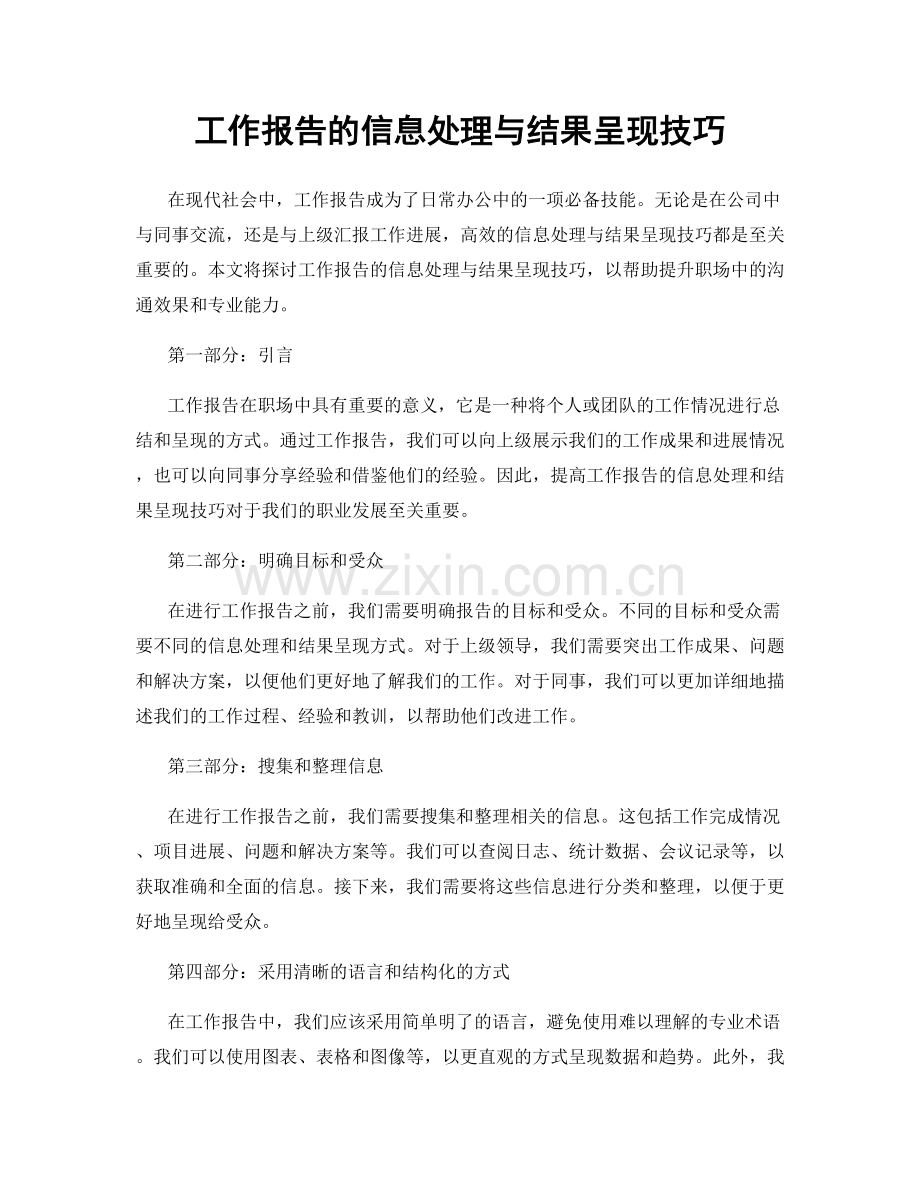 工作报告的信息处理与结果呈现技巧.docx_第1页