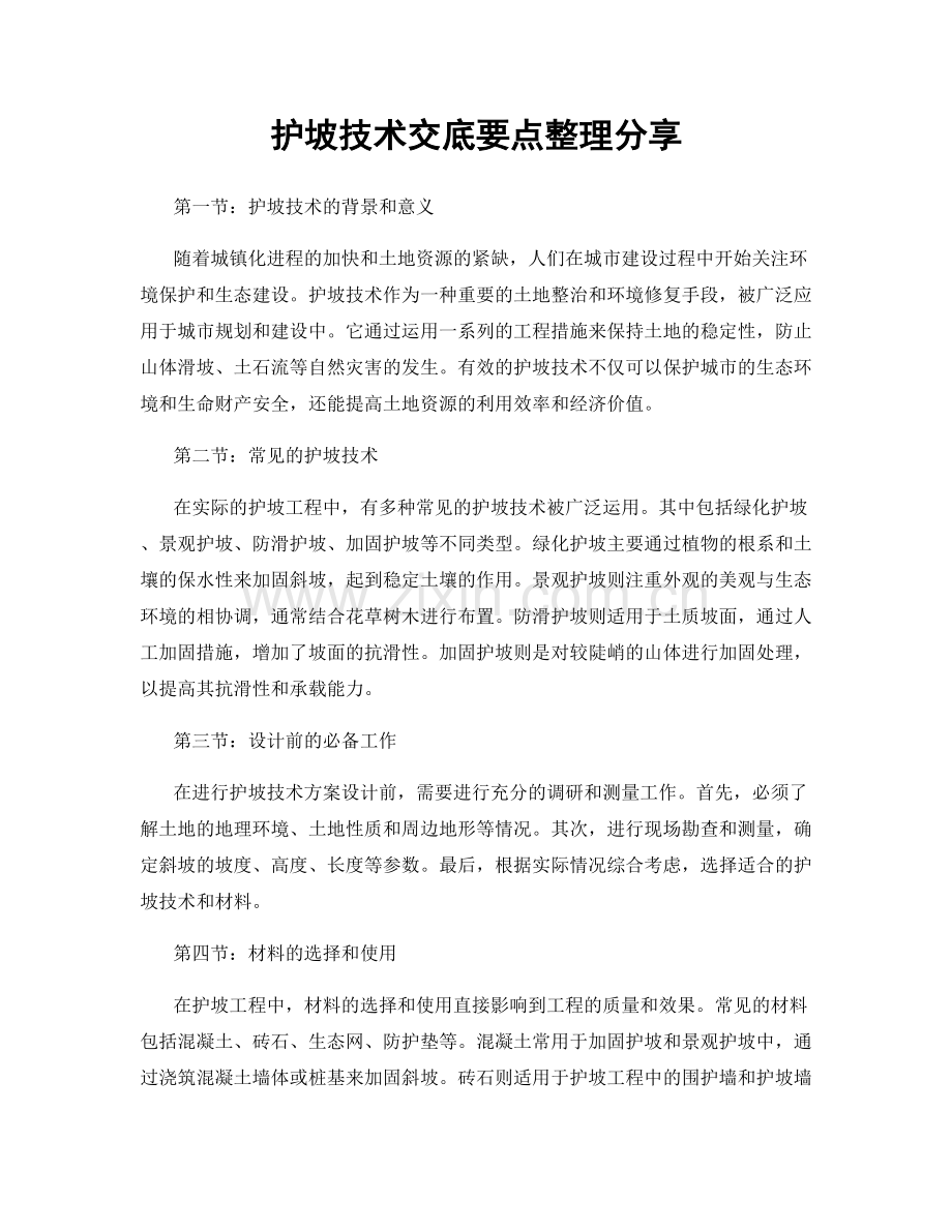 护坡技术交底要点整理分享.docx_第1页