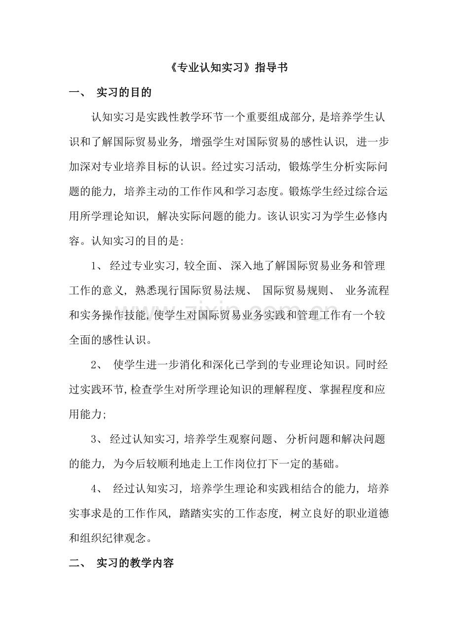 国际专业本科认知实习指导书.doc_第1页