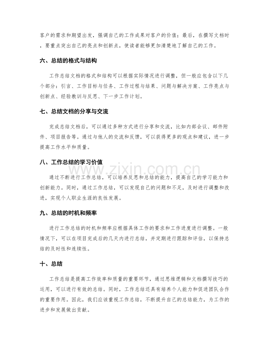 工作总结的思维逻辑与文档撰写技巧.docx_第2页