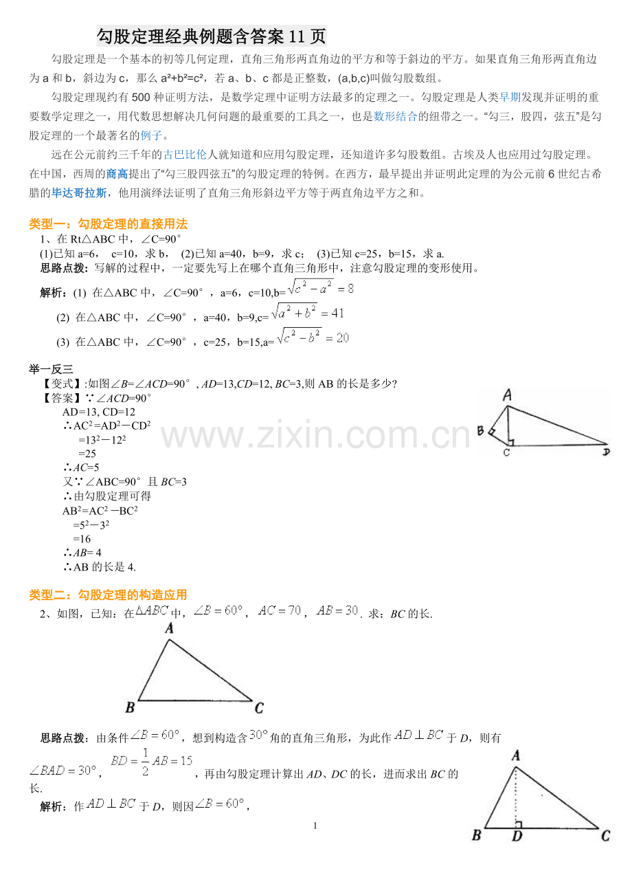 -勾股定理经典例题含答案资料.doc_第1页