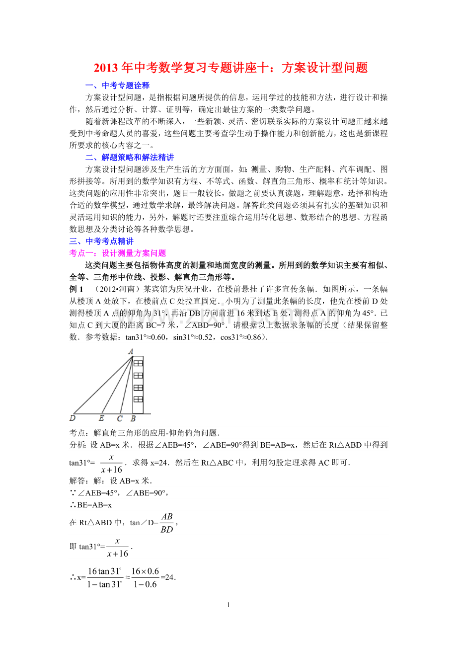 中考数学复习专题讲座10：方案设计型问题.doc_第1页