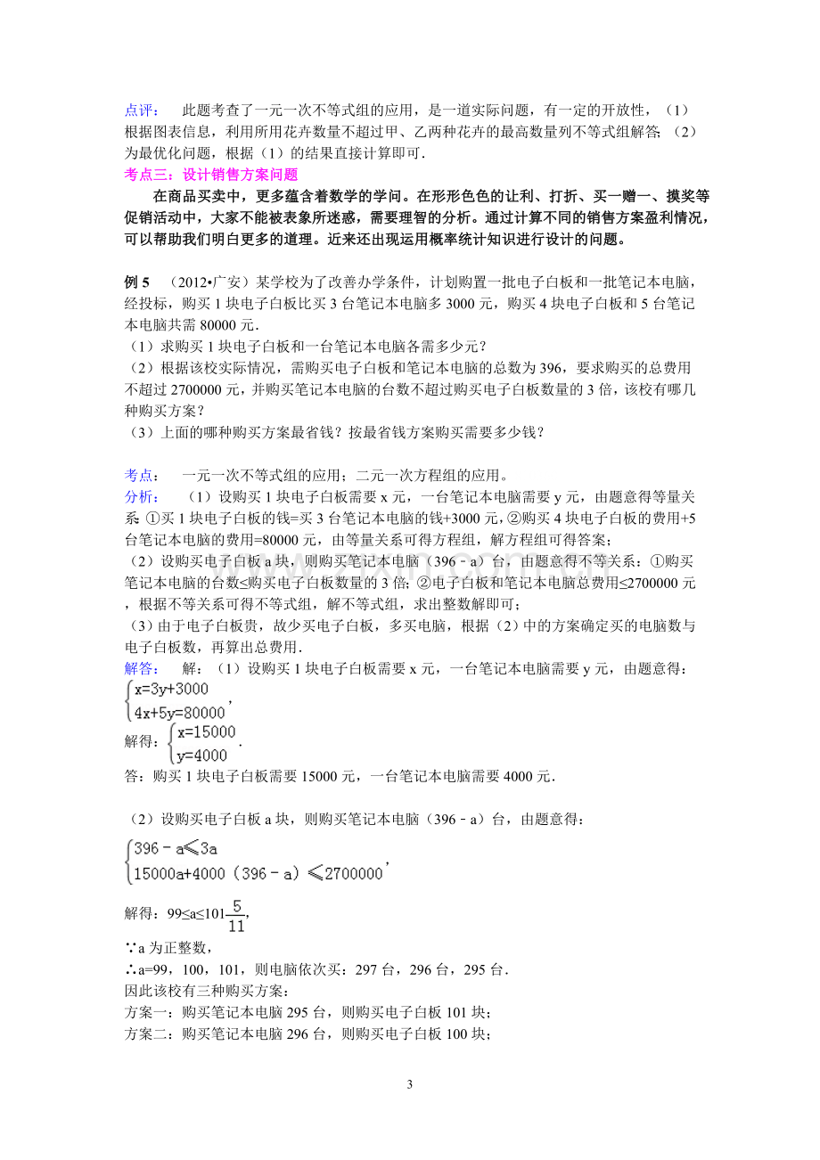 中考数学复习专题讲座10：方案设计型问题.doc_第3页