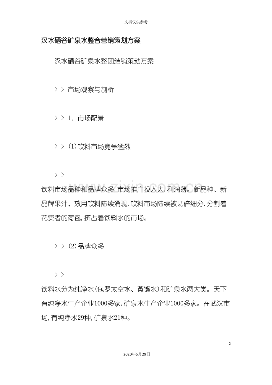 汉水硒谷矿泉水整合营销策划方案.doc_第2页