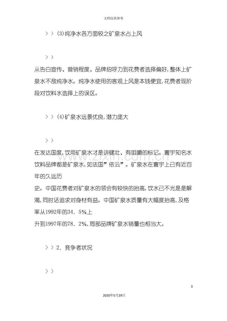 汉水硒谷矿泉水整合营销策划方案.doc_第3页