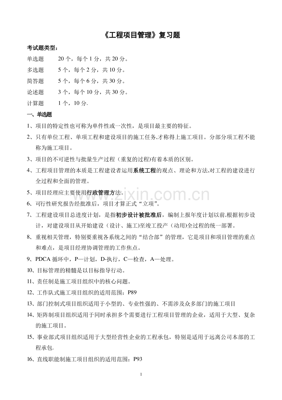 《工程项目管理》复习题.pdf_第1页