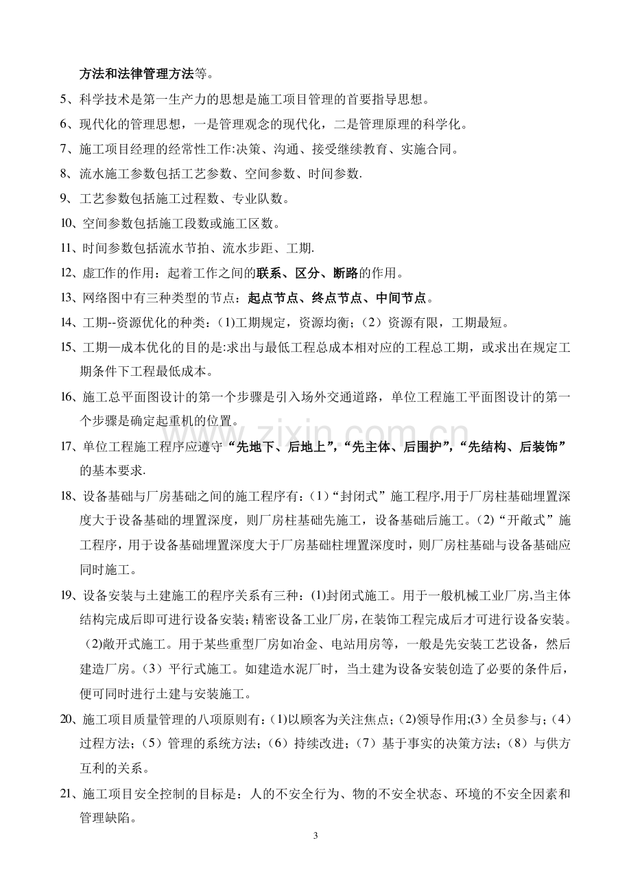 《工程项目管理》复习题.pdf_第3页