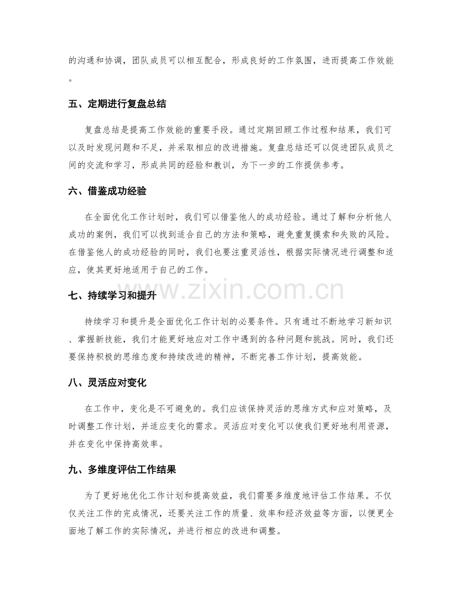 全面优化工作计划的资源利用与复盘总结提高效能.docx_第2页