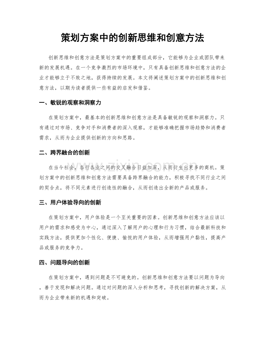 策划方案中的创新思维和创意方法.docx_第1页