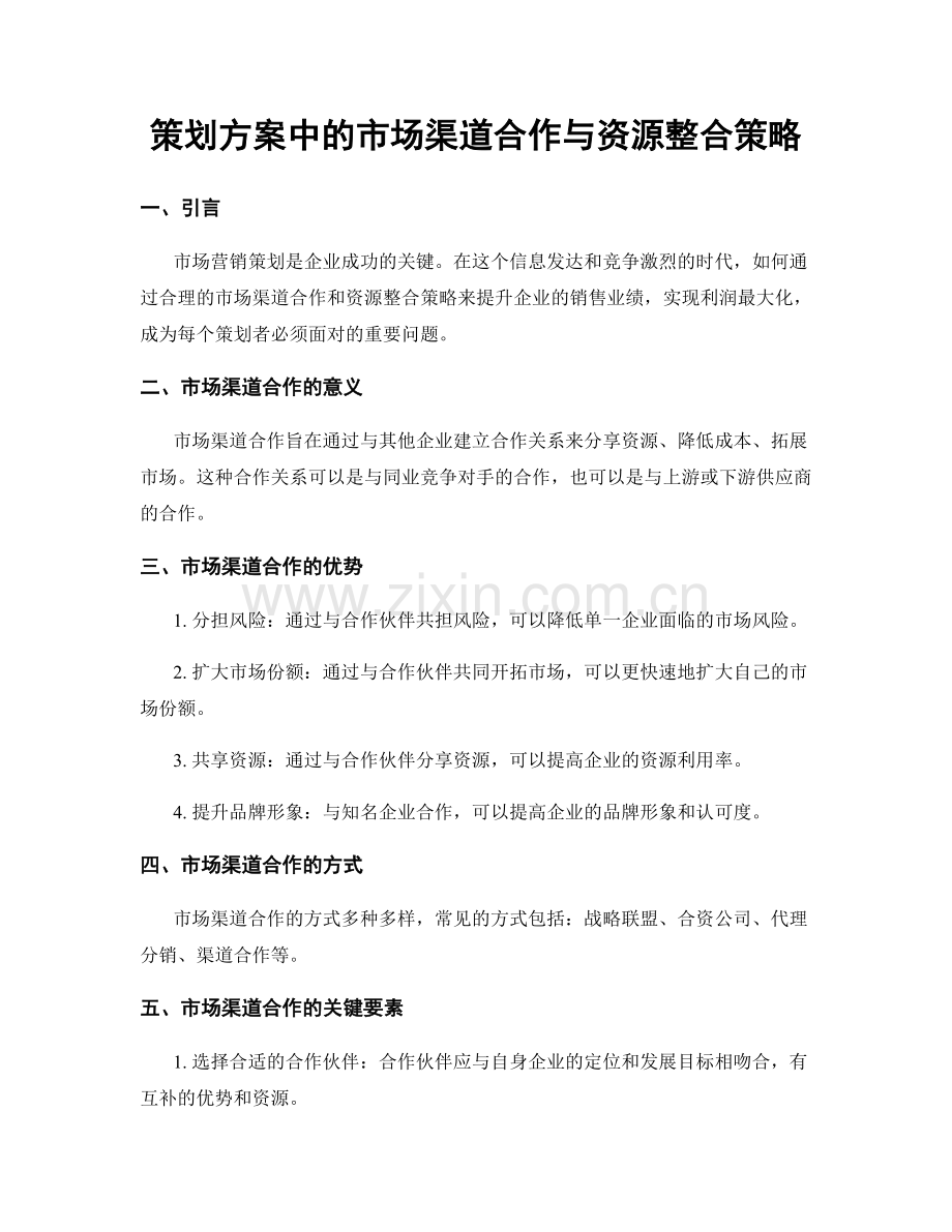 策划方案中的市场渠道合作与资源整合策略.docx_第1页