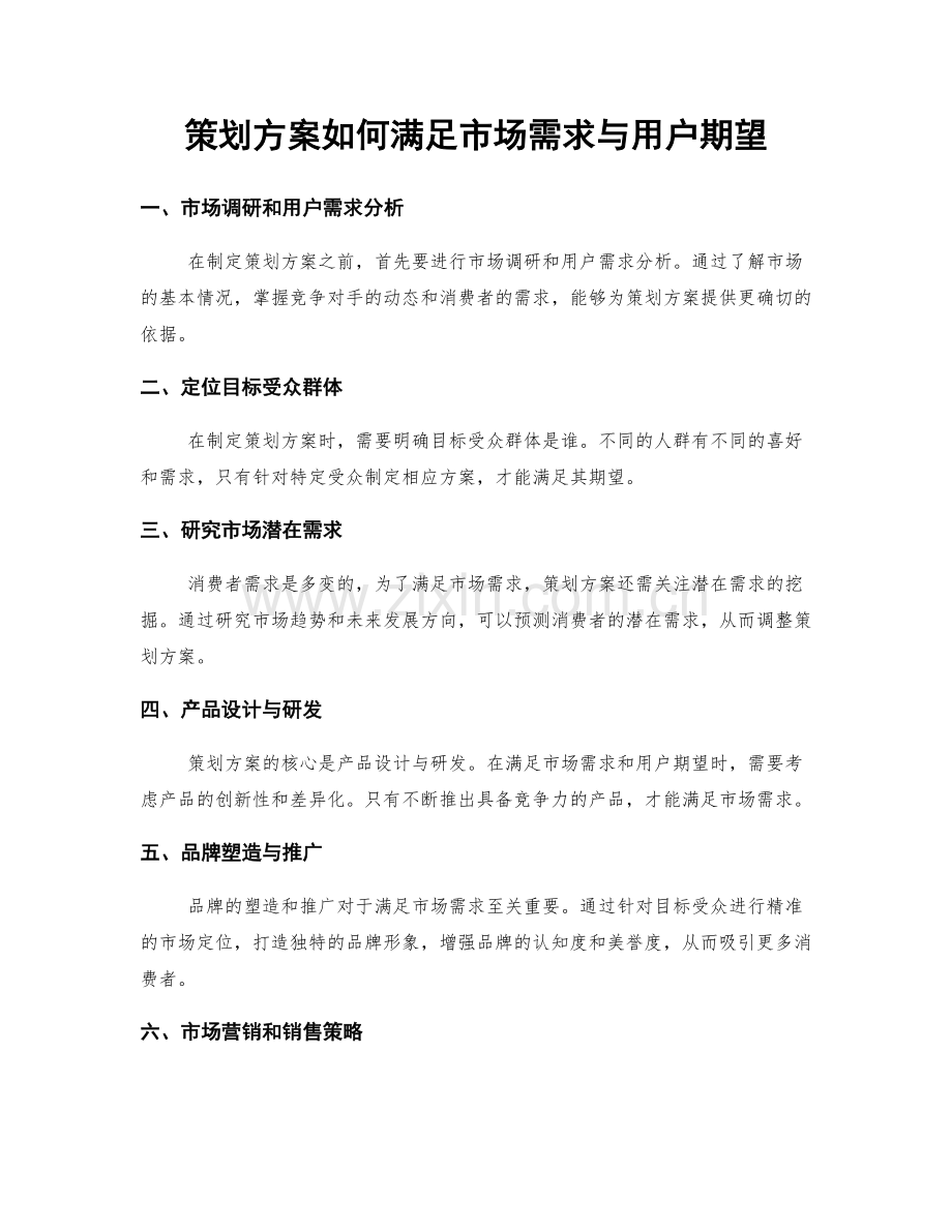 策划方案如何满足市场需求与用户期望.docx_第1页