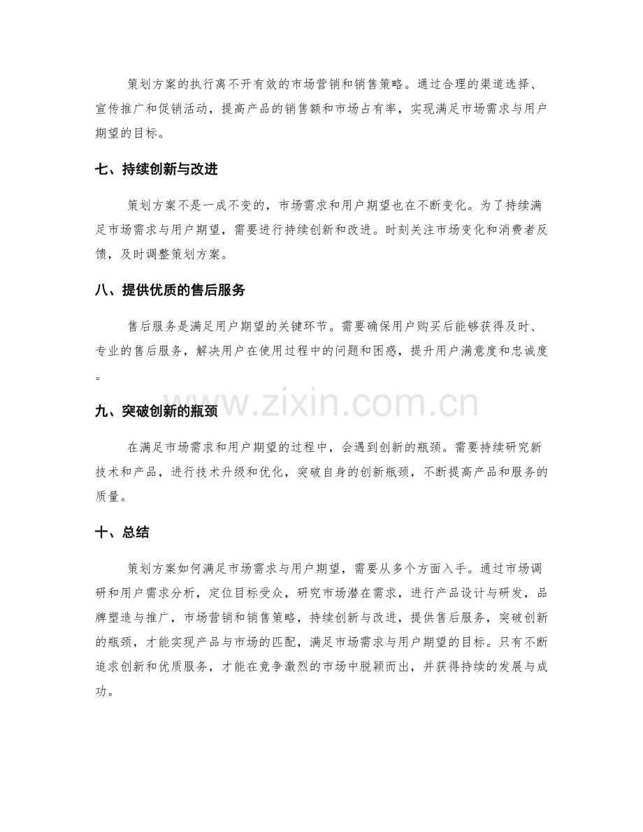 策划方案如何满足市场需求与用户期望.docx_第2页