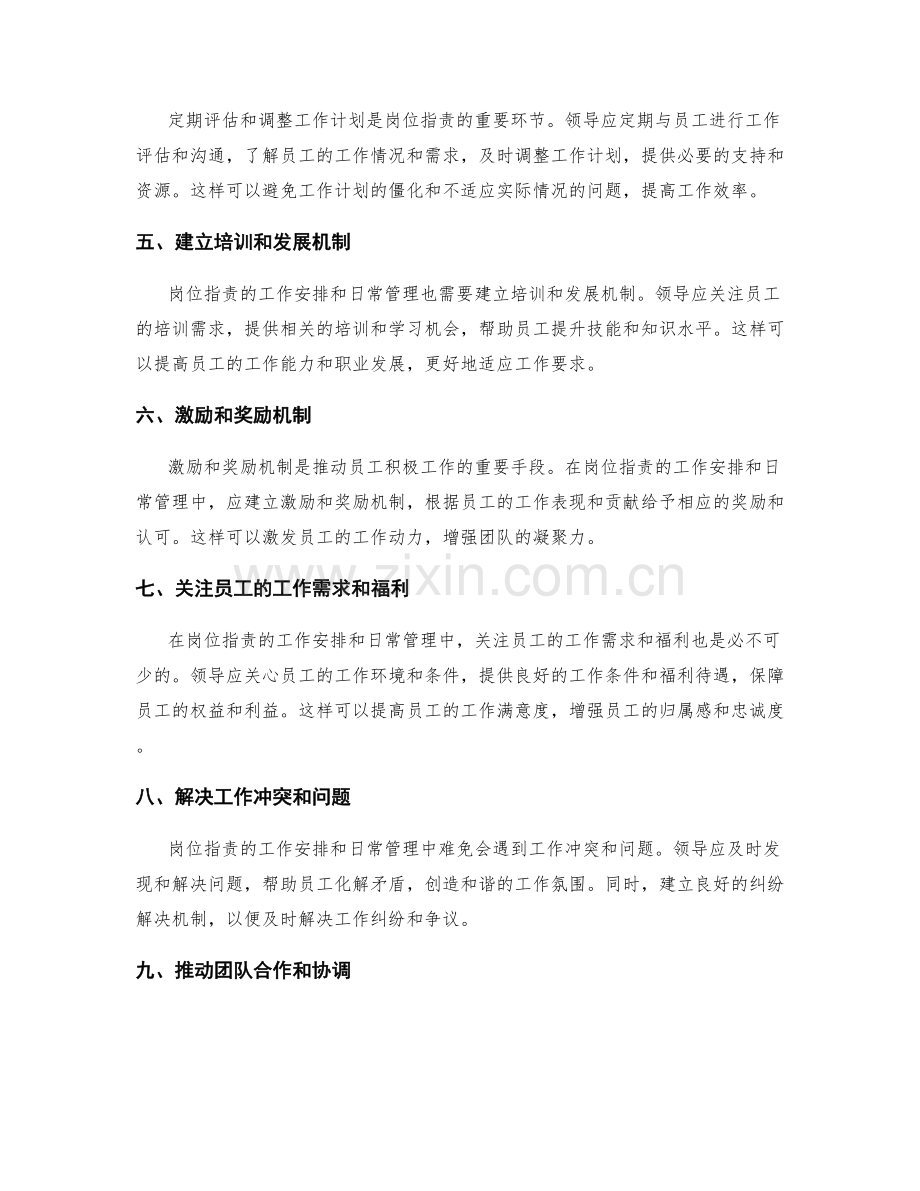 岗位职责的工作安排和日常管理.docx_第2页