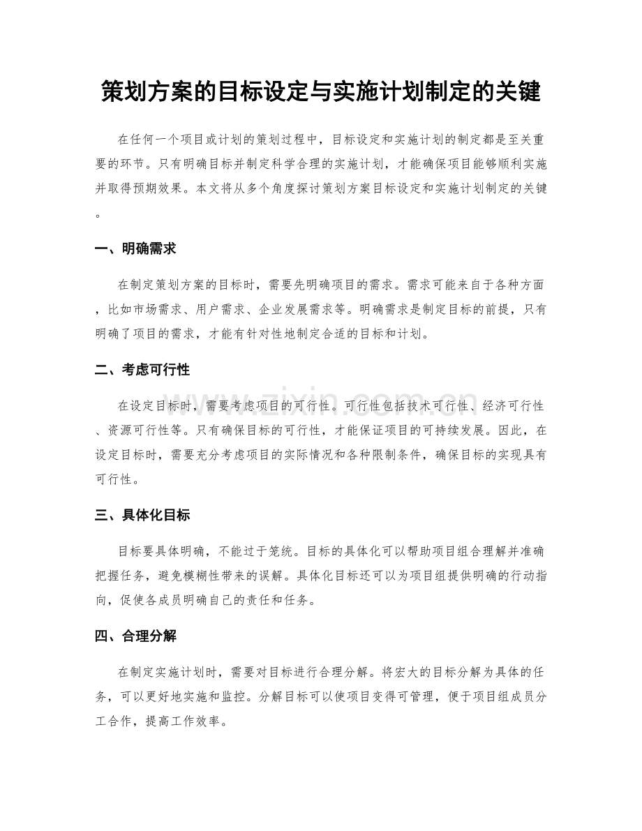 策划方案的目标设定与实施计划制定的关键.docx_第1页