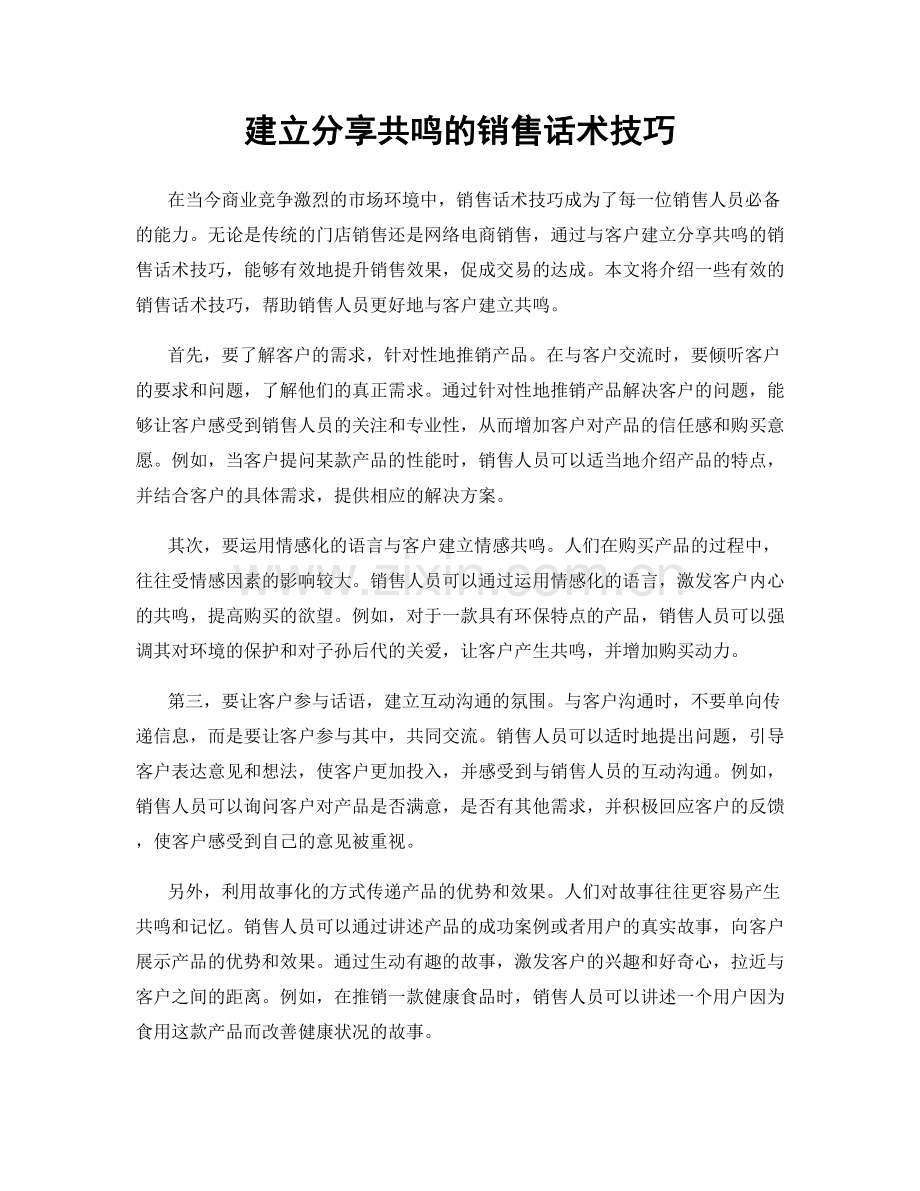 建立分享共鸣的销售话术技巧.docx_第1页