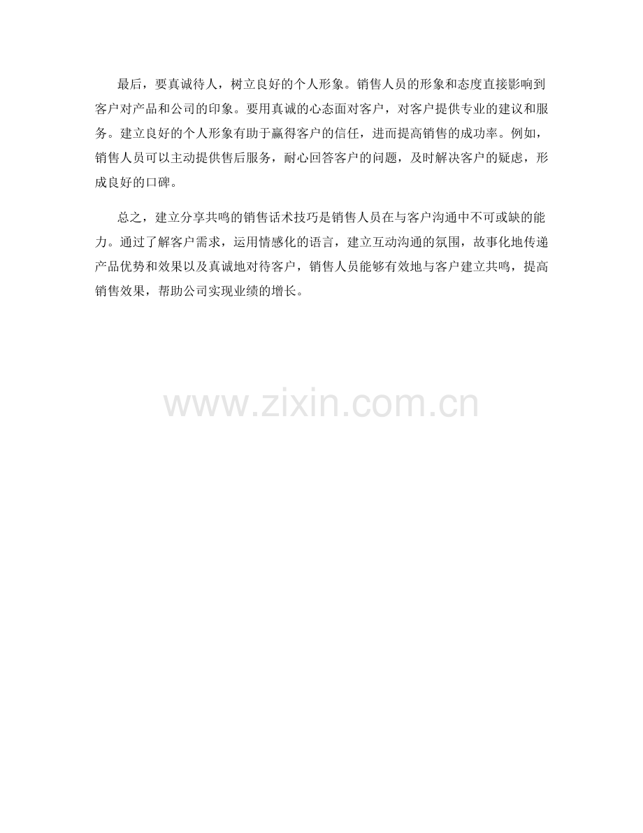 建立分享共鸣的销售话术技巧.docx_第2页