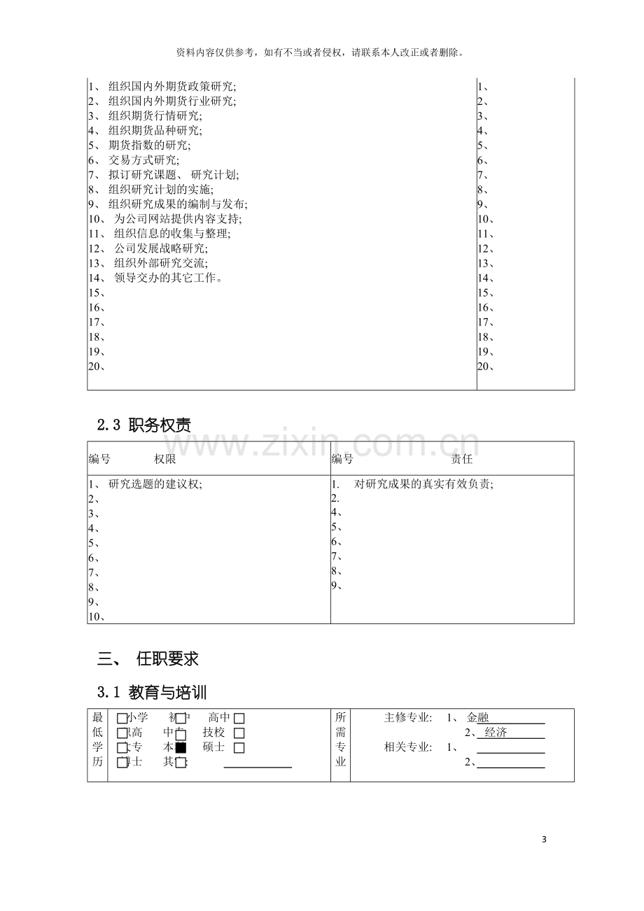 公司总部业务发展部研究发展主管职务说明书.doc_第3页