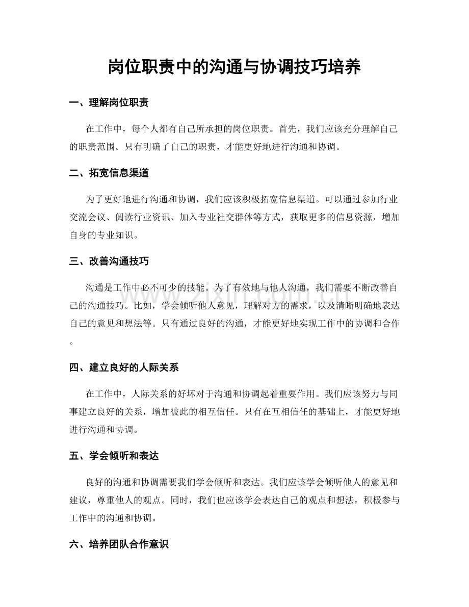 岗位职责中的沟通与协调技巧培养.docx_第1页