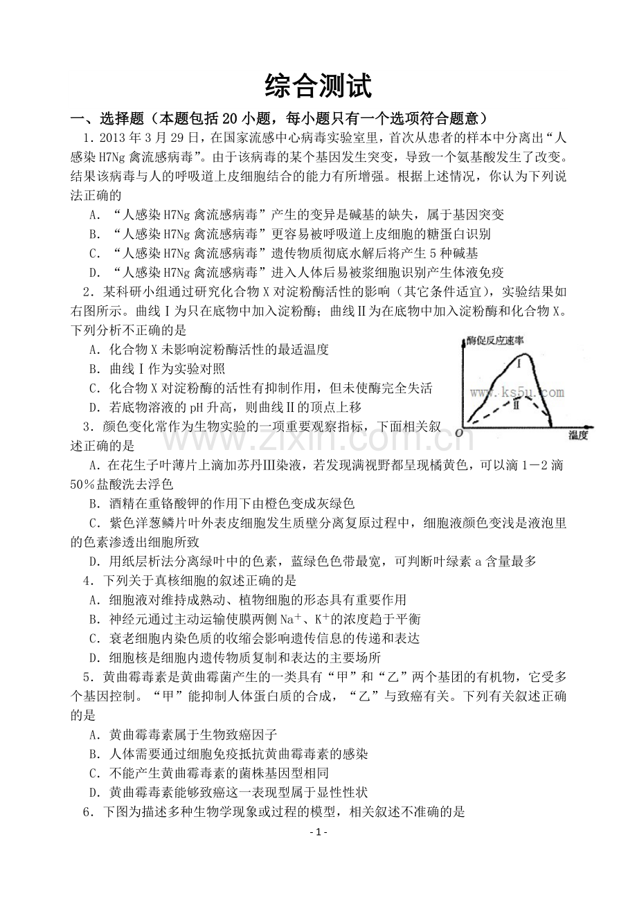 高中生物必修1综合试题.doc_第1页