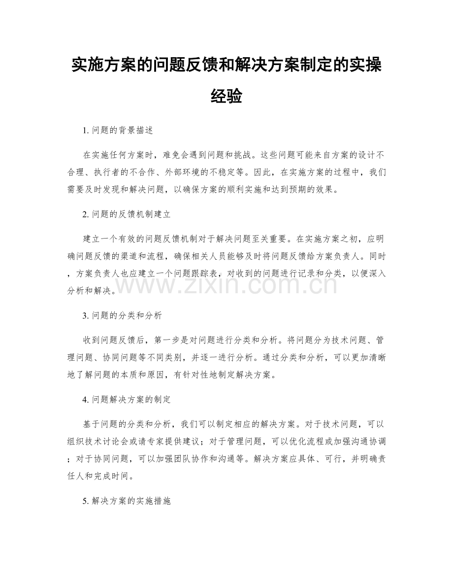 实施方案的问题反馈和解决方案制定的实操经验.docx_第1页