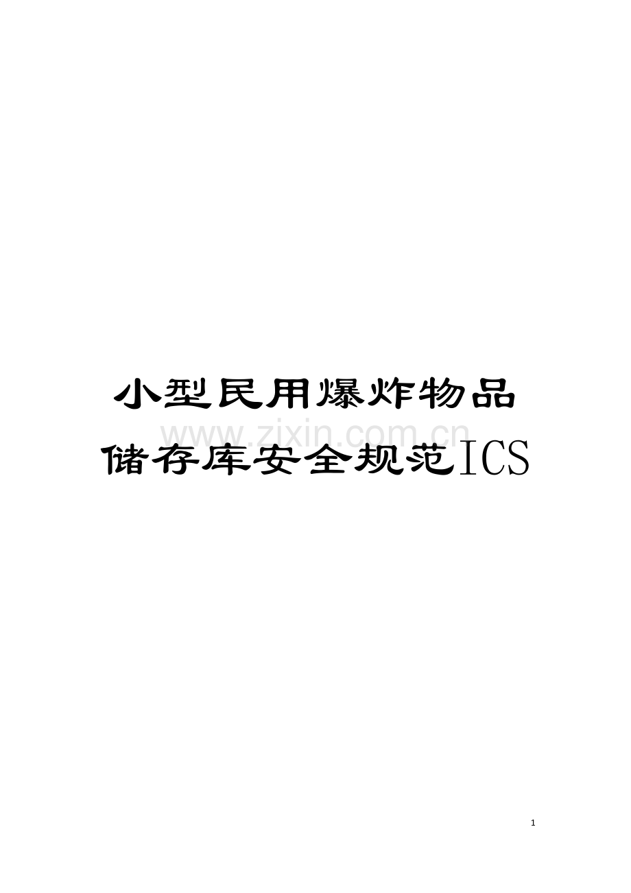 小型民用爆炸物品储存库安全规范ICS模板.doc_第1页