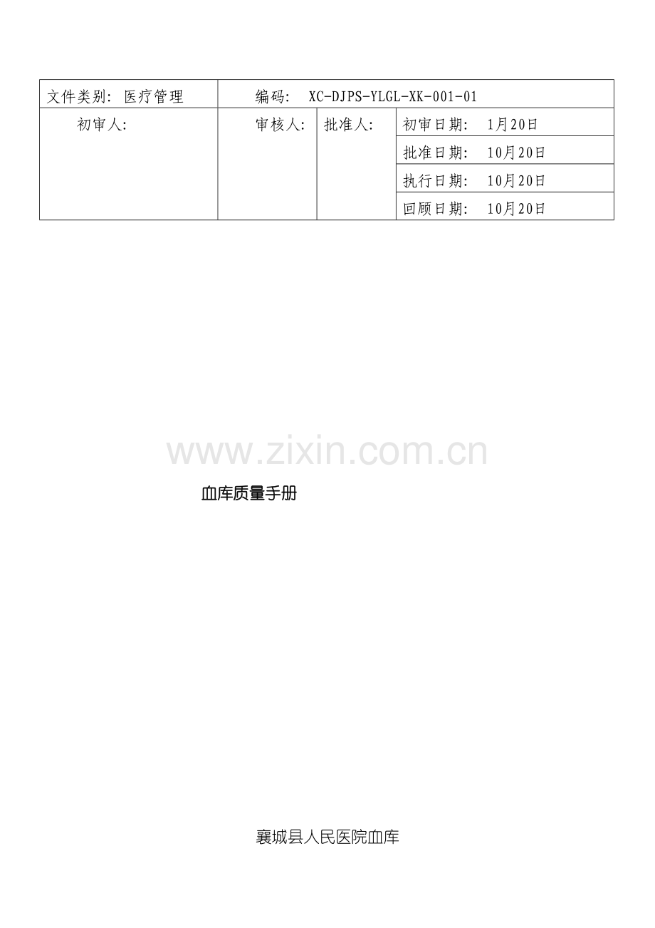 血库质量手册模板.doc_第2页