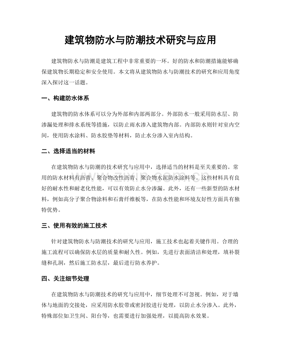 建筑物防水与防潮技术研究与应用.docx_第1页