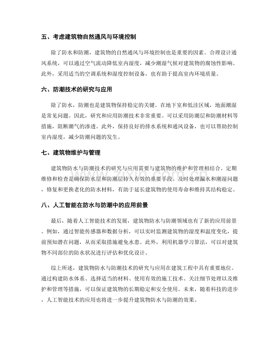 建筑物防水与防潮技术研究与应用.docx_第2页