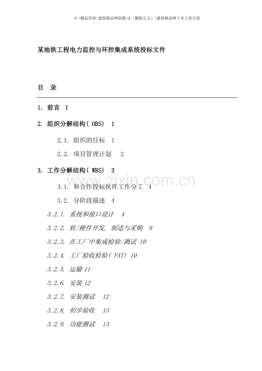 工程电力监控及环控集成系统投标书.doc_第1页