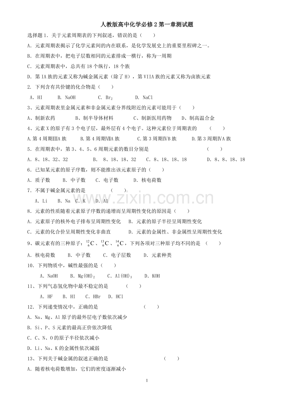 人教版高中化学必修2第一章测试题.doc_第1页